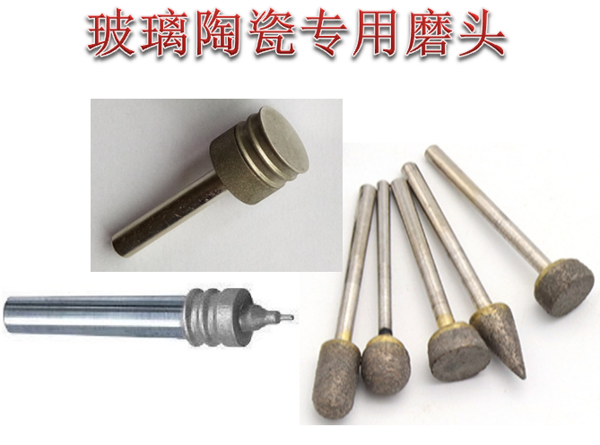 玻璃陶瓷磨頭類